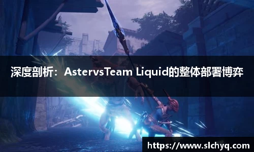 深度剖析：AstervsTeam Liquid的整体部署博弈